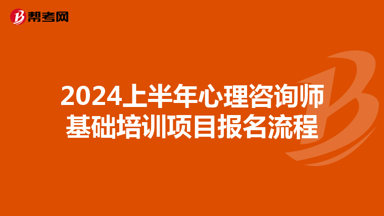 2024上半年心理咨询师基础培训项目报名流程