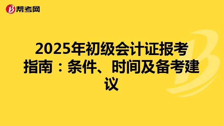 2025年初級會計證報考指南：條件、時間及備考建議