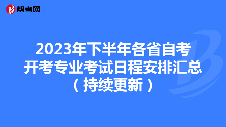 2023年下半年各省自考开考专业考试日程安排汇总（持续更新）