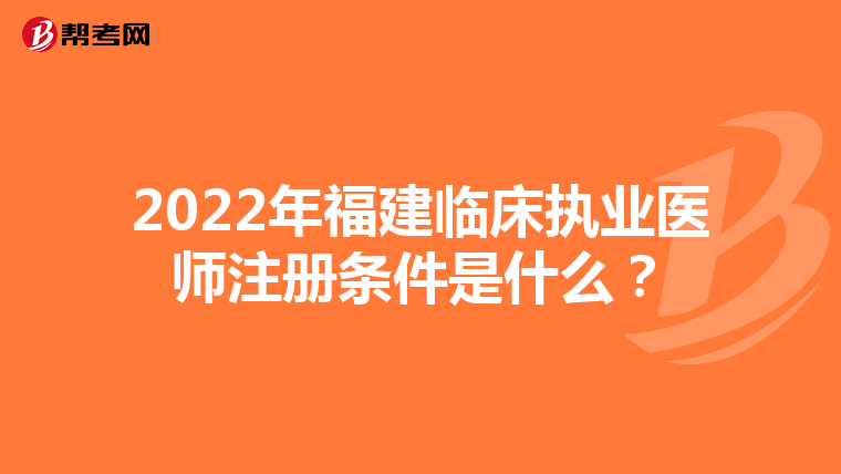2022年福建臨床執業醫師注冊條件是什么？