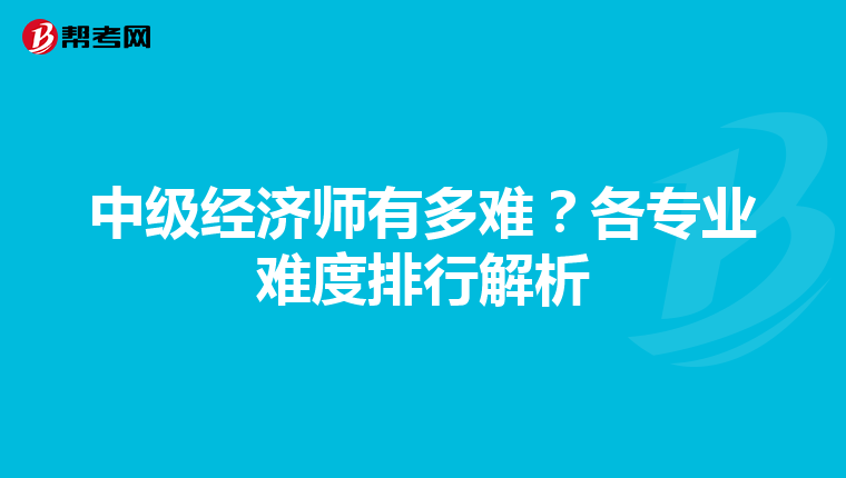 中级经济师有多难？各专业难度排行解析