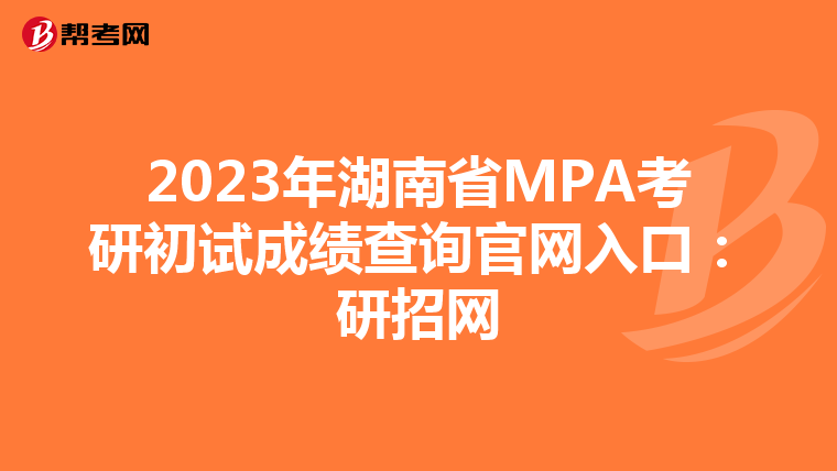 2023年湖南省MPA考研初试成绩查询官网入口：研招网