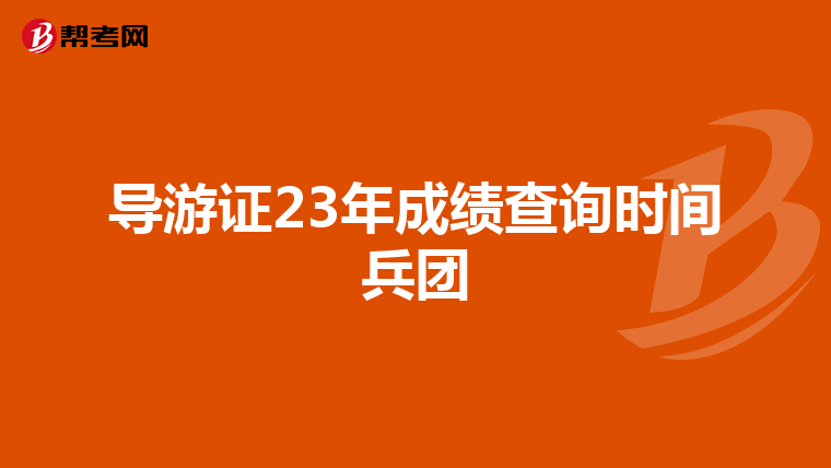 导游证23年成绩查询时间兵团