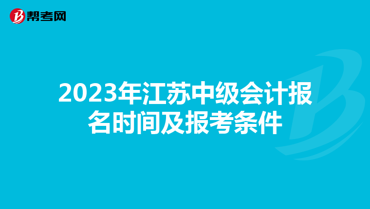 2023年江苏中级会计报名时间及报考条件