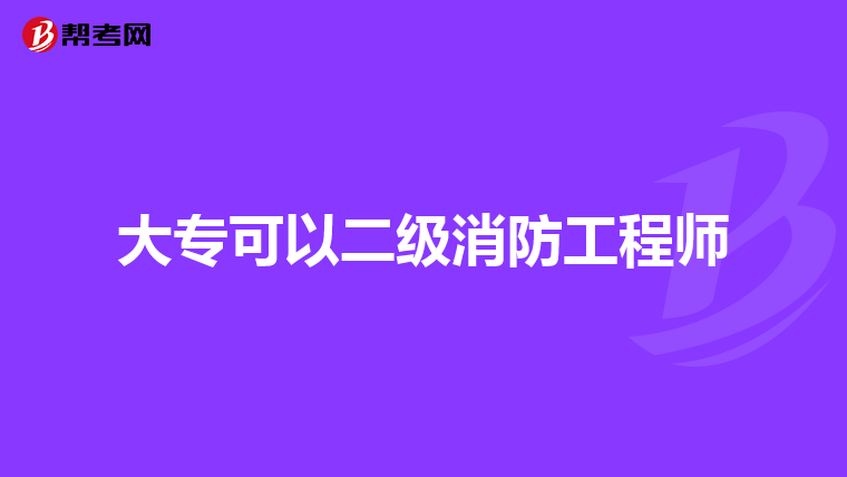 大专可以二级消防工程师