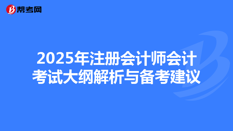 2025年注冊會計師會計考試大綱解析與備考建議
