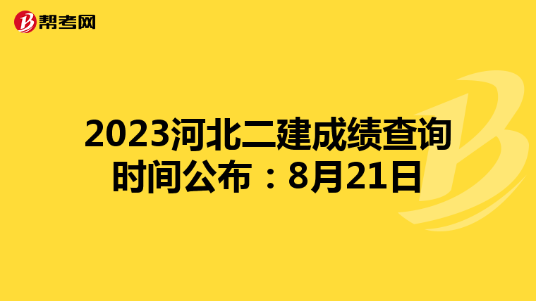 2023河北二建成绩查询时间公布：8月21日