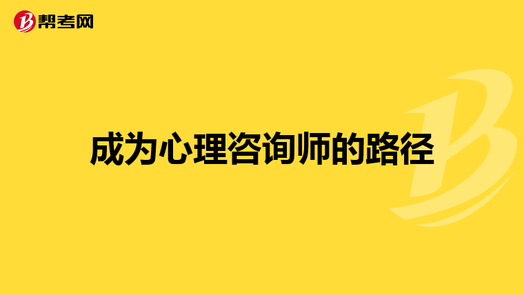 成为心理咨询师的路径