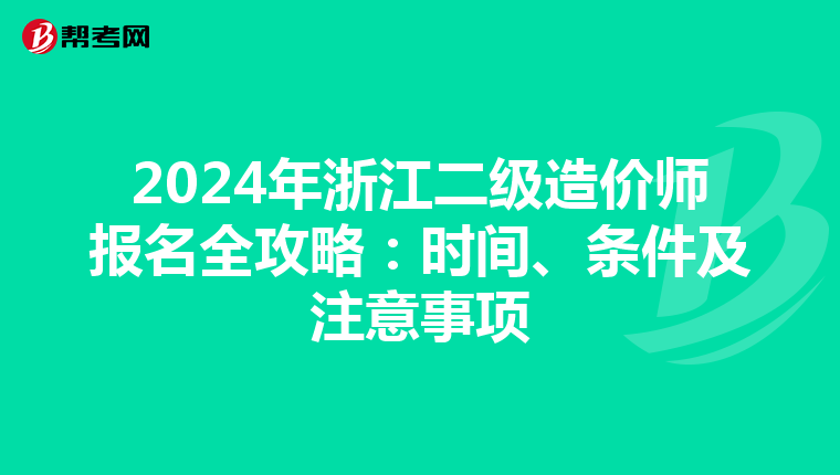 2024年浙江二级造价师报名全攻略：时间、条件及注意事项