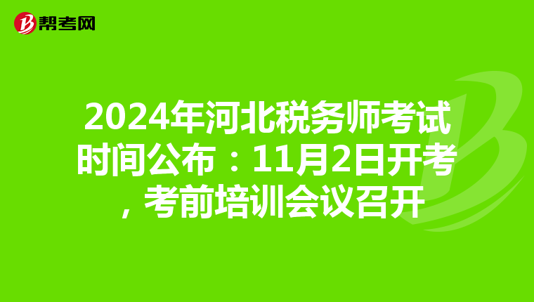 2024年河北稅務師考試時間公布：11月2日開考，考前培訓會議召開