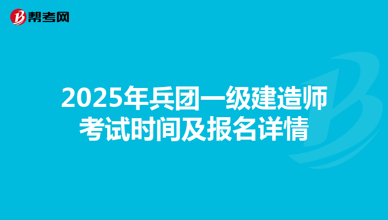 2025年兵團一級建造師考試時間及報名詳情