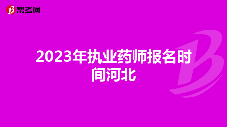 2023年执业药师报名时间河北