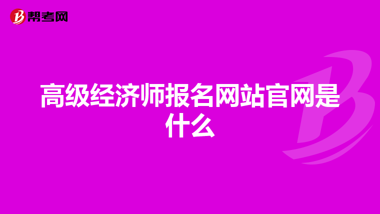 高级经济师报名网站官网是什么