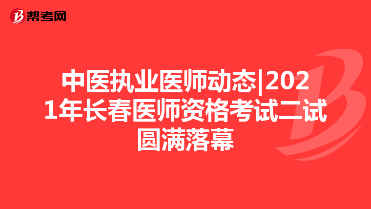 中医执业医师动态|2021年长春医师资格考试二试圆满落幕