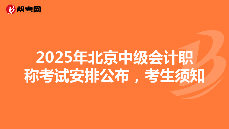 2025年北京中级会计职称考试安排公布，考生须知