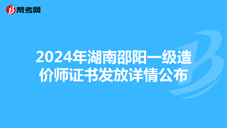 2024年湖南邵阳一级造价师证书发放详情公布