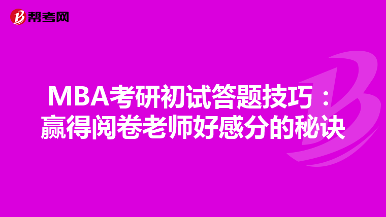 MBA考研初试答题技巧：赢得阅卷老师好感分的秘诀