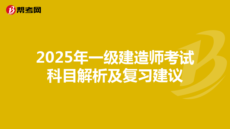 2025年一级建造师考试科目解析及复习建议