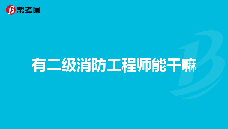 有二级消防工程师能干嘛