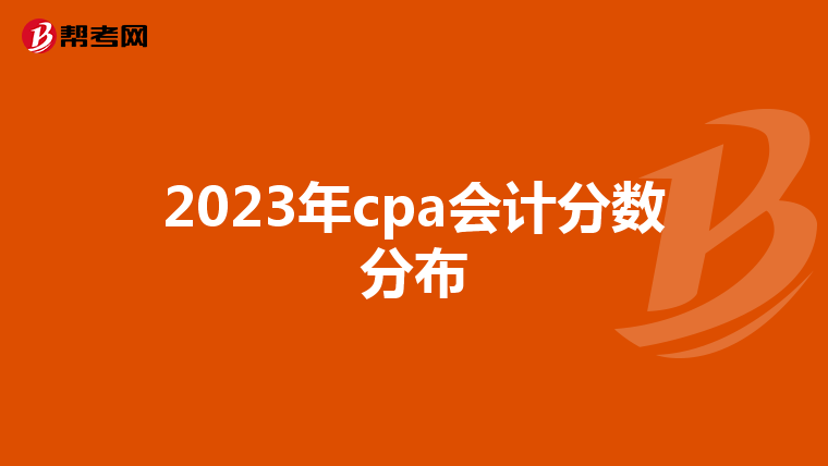 2023年cpa会计分数分布