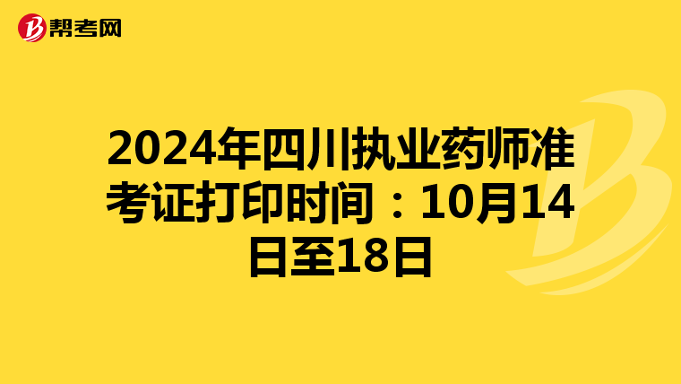2024年四川执业药师准考证打印时间：10月14日至18日