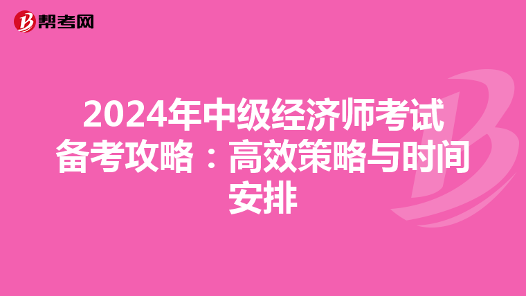 2024年中级经济师考试备考攻略：高效策略与时间安排