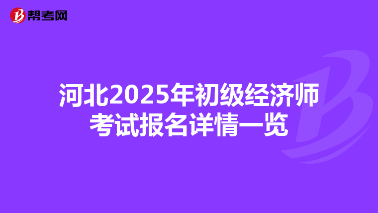 河北2025年初級經濟師考試報名詳情一覽