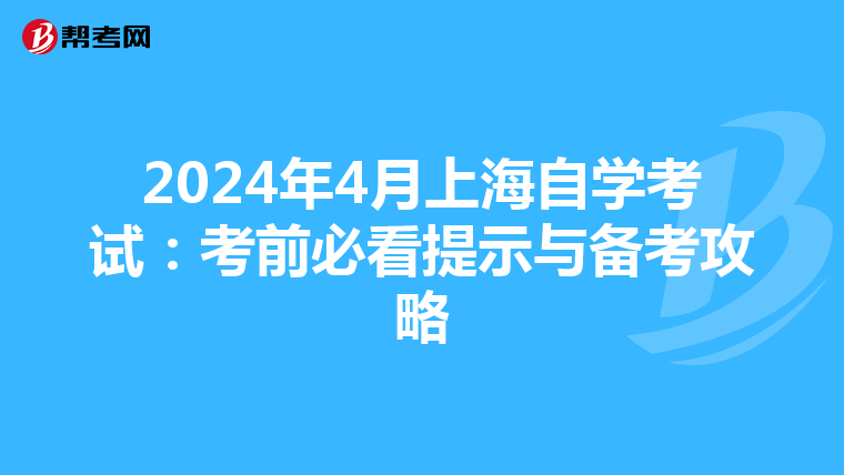 2024年4月上海自学考试：考前必看提示与备考攻略