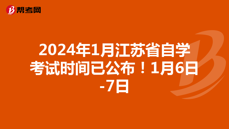 2024年1月江苏省自学考试时间已公布！1月6日-7日