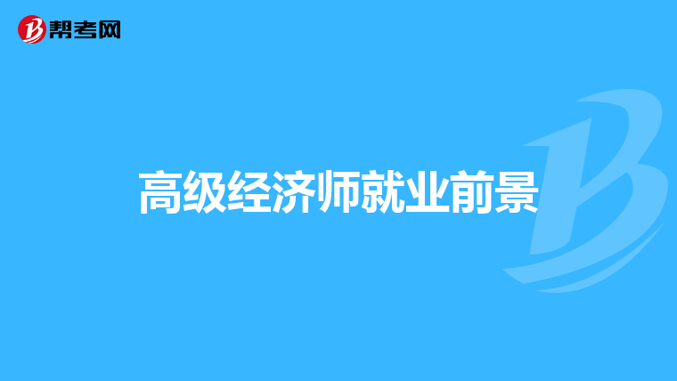 高級經濟師就業前景