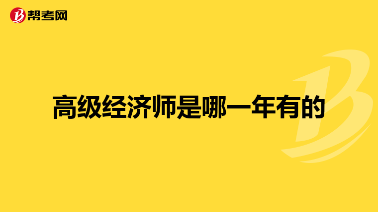 高级经济师是哪一年有的