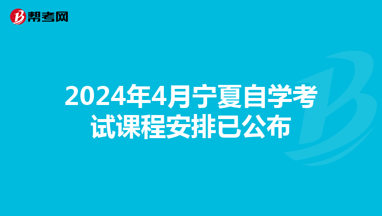 2024年4月宁夏自学考试课程安排已公布