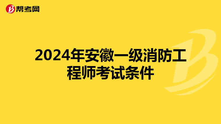 2024年安徽一級消防工程師考試條件
