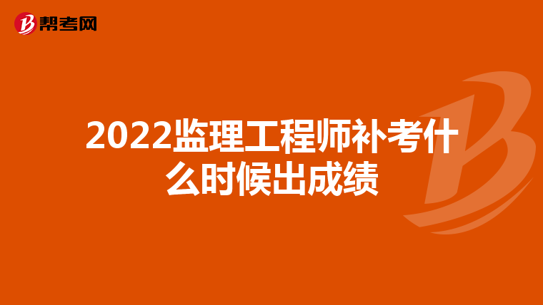 2022监理工程师补考什么时候出成绩