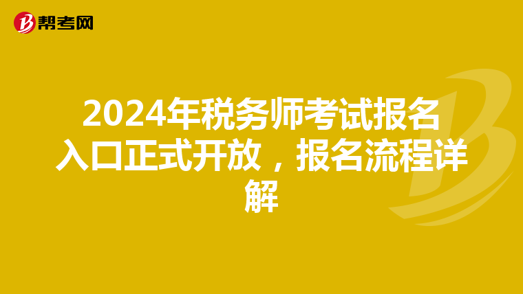 2024年税务师考试报名入口正式开放，报名流程详解