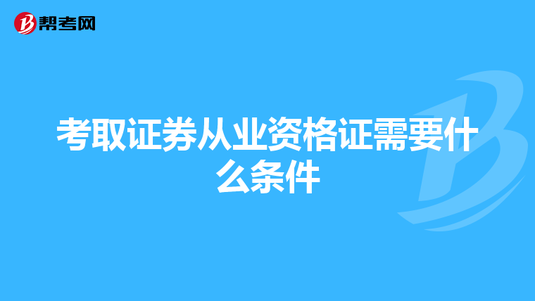 考取证券从业资格证需要什么条件