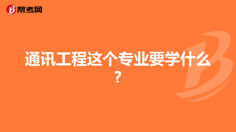 通讯工程这个专业要学什么?