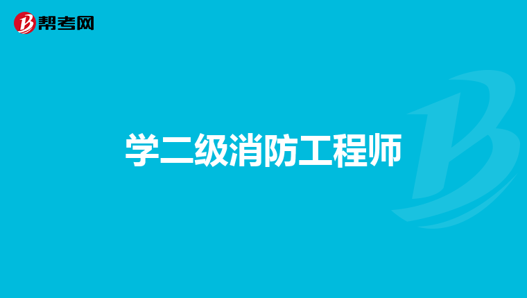 学二级消防工程师