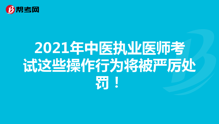 2021年中医执业医师考试这些操作行为将被严厉处罚！