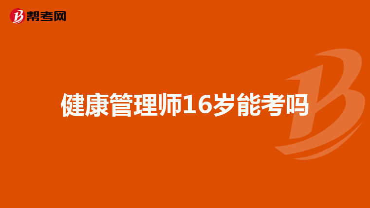 健康管理师16岁能考吗