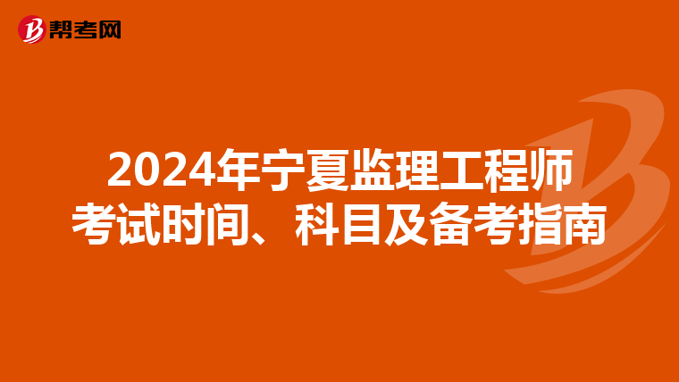 2024年宁夏监理工程师考试时间、科目及备考指南