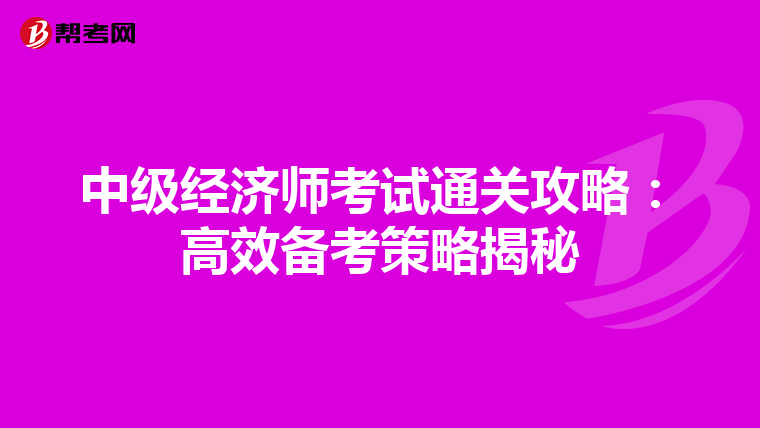 中级经济师考试通关攻略：高效备考策略揭秘