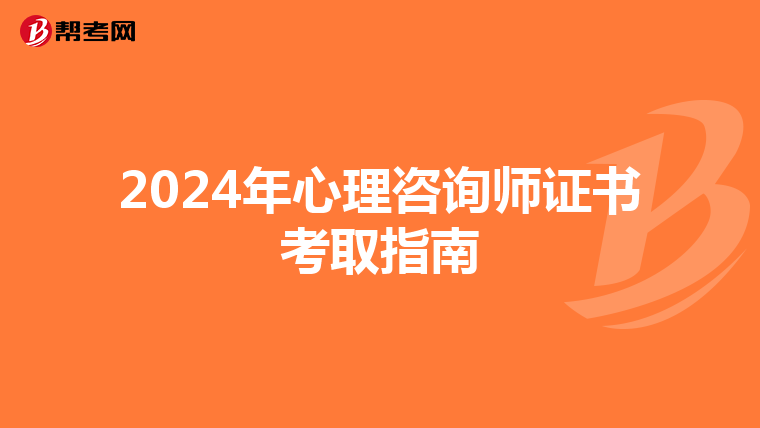 2024年心理咨询师证书考取指南