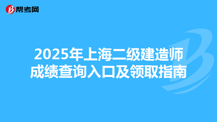 2025年上海二级建造师成绩查询入口及领取指南