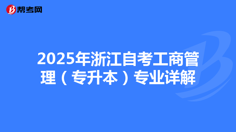 2025年浙江自考工商管理（专升本）专业详解