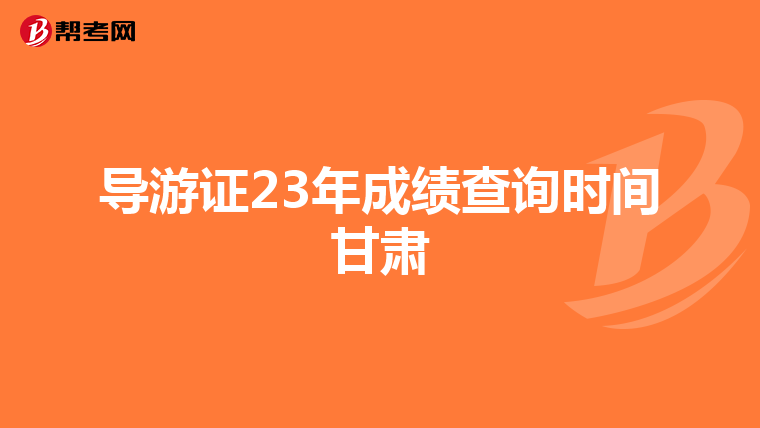 导游证23年成绩查询时间甘肃