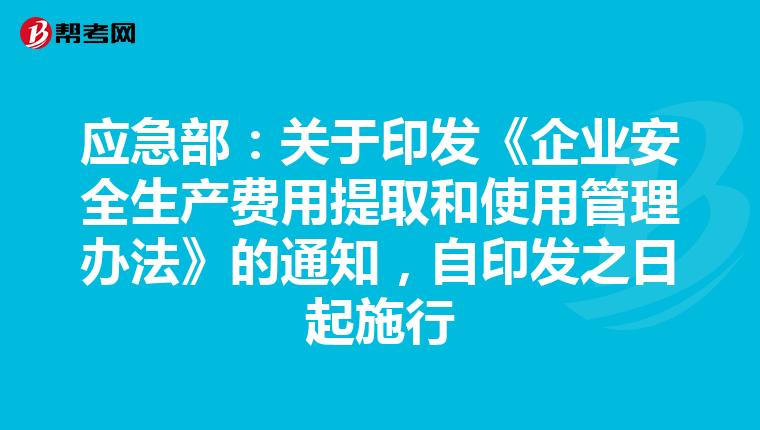 应急部:关于印发《企业安全生产费用提取和使用管理办法》的通知,自印发之日起施行