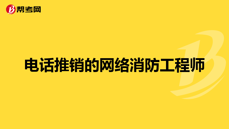 電話推銷的網絡消防工程師