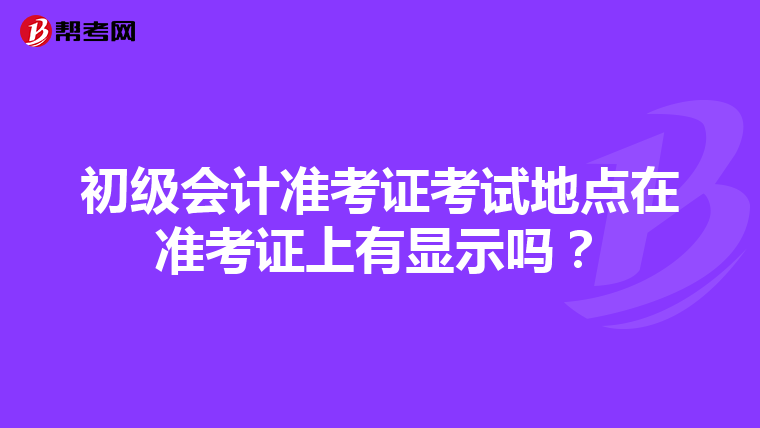 初级会计准考证考试地点在准考证上有显示吗？