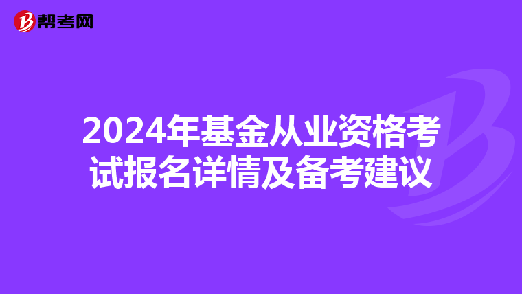 2024年基金从业资格考试报名详情及备考建议